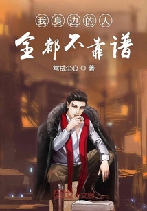 我身邊的人全都不靠譜