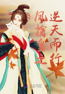 鳳擒皇之逆天而行