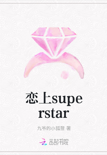 戀上superstar