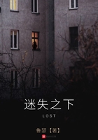 迷失之下在線閱讀
