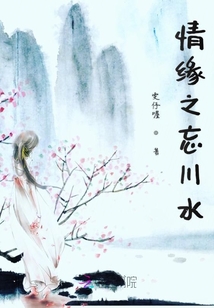 情緣之忘川水