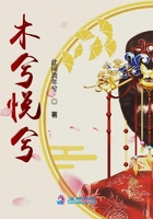 木兮悅兮在線閱讀