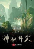 我的神秘師父在線閱讀