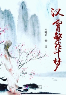 漢霄繁華夢
