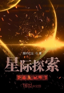 星際探索之宇宙無窮