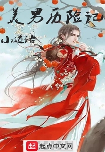 美男歷險記