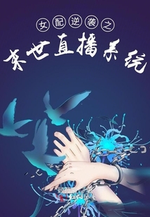 女配逆襲之末世直播系統(tǒng)