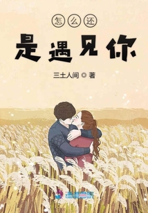 怎么還是遇見(jiàn)你
