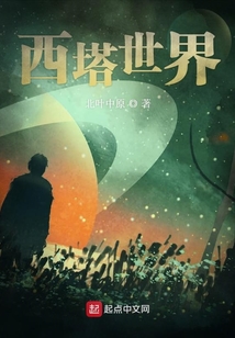 西塔世界