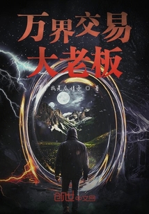 萬界交易大老板