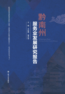黔南州服務(wù)業(yè)發(fā)展研究報(bào)告