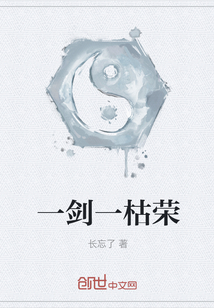 一劍一枯榮