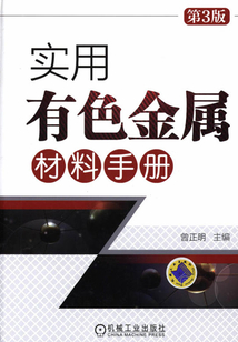 實用有色金屬材料手冊（第3版）