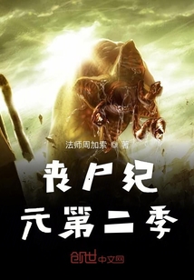 喪尸紀元第二季