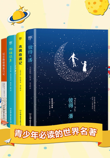 青少年必讀的世界名著(全四冊(cè) 彼得·潘+木偶奇遇記+柳林風(fēng)聲+尼爾斯騎鵝旅行記)