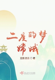 二度的夢嫦娥