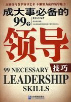 成大事必备的99个领导技巧在线阅读