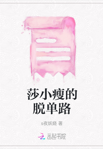 莎小瘦的脫單路