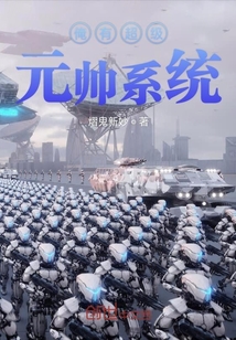 俺有超級元帥系統