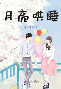 月亮哄睡