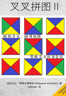 叉叉拼圖 II