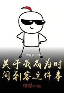 關(guān)于我成為時(shí)間刺客這件事