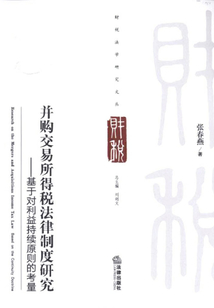 并購(gòu)交易所得稅法律制度研究：基于對(duì)利益持續(xù)原則的考量