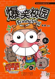 爆笑校園31