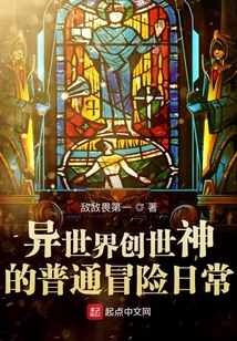 異世界創世神的普通冒險日常