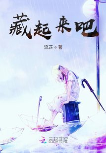 藏起來(lái)吧