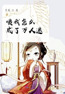 咦我怎么成了萬人迷
