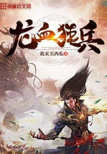 龙血狂兵