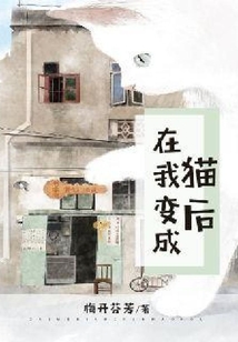 在我變成貓后