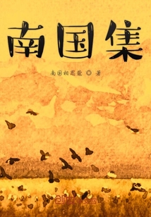 南国集