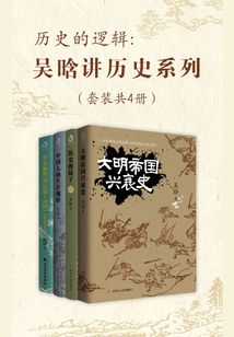 歷史的邏輯：吳晗講歷史系列（套裝共4冊）