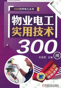 物業電工實用技術300問