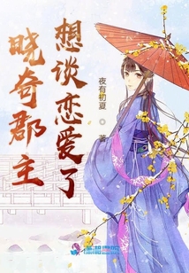 曉奇郡主想談戀愛了
