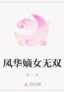 鳳華嫡女無雙