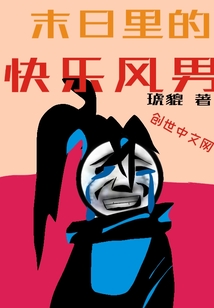 末日里的快樂風男