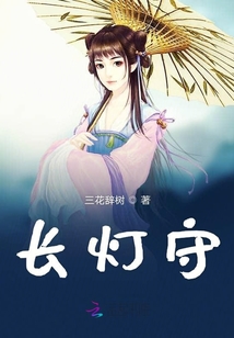 長燈守