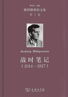 战时笔记（1914—1917）（维特根斯坦文集·第1卷）