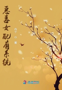 惡毒女配有系統