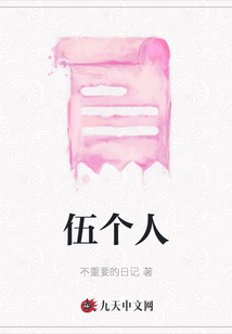 伍個人