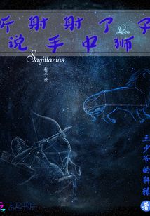 听说射手射中了狮子