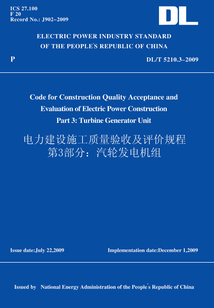 DL/T5210.3-2009電力建設施工質量驗收及評價規程第3部分：汽輪發電機組（英文版）