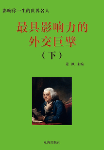 最具影響力的外交巨擘·下（影響你一生的世界名人）