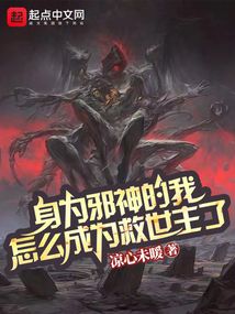 身為邪神的我,怎么成為救世主了