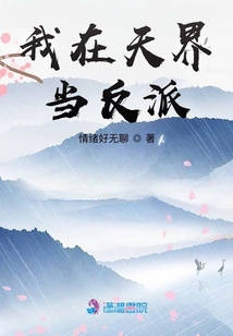 我在天界當反派