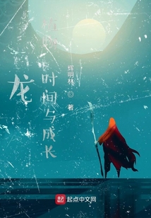 龍，植物，時間與成長