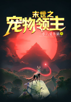 末世之宠物领主